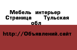  Мебель, интерьер - Страница 10 . Тульская обл.